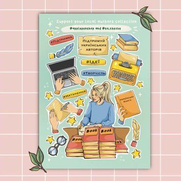 Наліпки &laquo;Support your local authors&raquo; 11180 фото